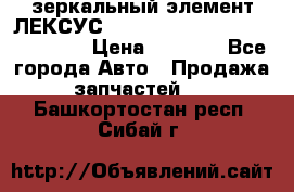 зеркальный элемент ЛЕКСУС 300 330 350 400 RX 2003-2008  › Цена ­ 3 000 - Все города Авто » Продажа запчастей   . Башкортостан респ.,Сибай г.